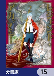 レジェンド・アカデミー【分冊版】　15