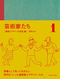 芸術家たち 建築とデザインの巨匠 編