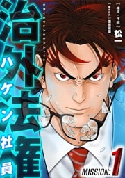 治外法権ハケン社員（１）