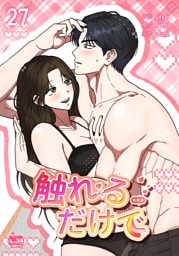 触れるだけで27