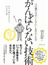 今の働き方が「しんどい」と思ったときの がんばらない技術
