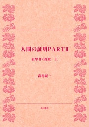 人間の証明ＰＡＲＴＩＩ　狙撃者の挽歌　上
