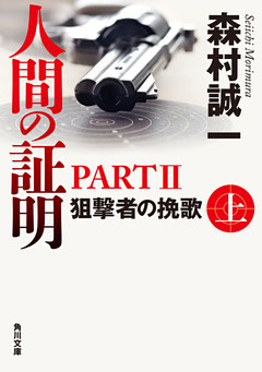 人間の証明ＰＡＲＴＩＩ