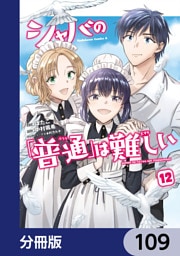 シャバの「普通」は難しい【分冊版】　109