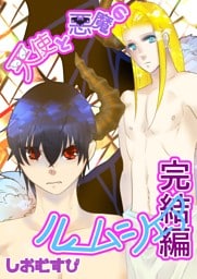 天使と悪魔のルームシェア ６ 完結編