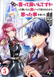 本当に言って良いんですかって聞いたら良いって言われたから思った事を言った 5