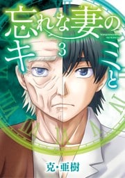 忘れな妻のキミと（３）