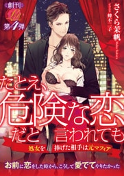 たとえ、危険な恋だと言われても~処女を捧げた相手は元マフィア~