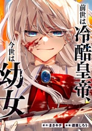 前世は冷酷皇帝、今世は幼女（分冊版）第16話