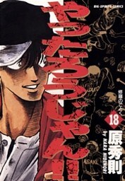 やったろうじゃん!!(18)