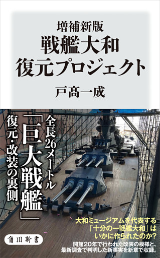 増補新版　戦艦大和 復元プロジェクト