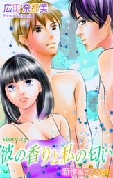 Love Silky 彼の香りと私の匂い story13
