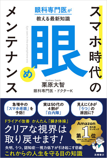 眼科専門医が教える最新知識 スマホ時代の「眼」メンテナンス