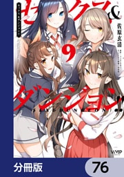 セックス＆ダンジョン！！【分冊版】　76