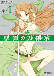 聖剣の刀鍛冶(ブラックスミス) 4