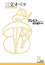 三文オペラ