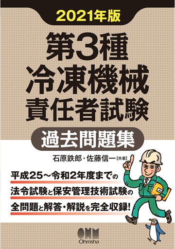 第3種冷凍機械責任者試験　過去問題集  2021年版