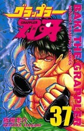 グラップラー刃牙　37