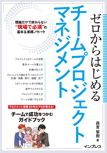 ゼロからはじめるチームプロジェクトマネジメント　理論だけで終わらない“現場で必須”の基本＆実践ノウハウ