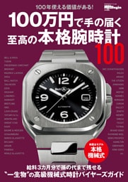 100万円で手の届く至高の本格腕時計100