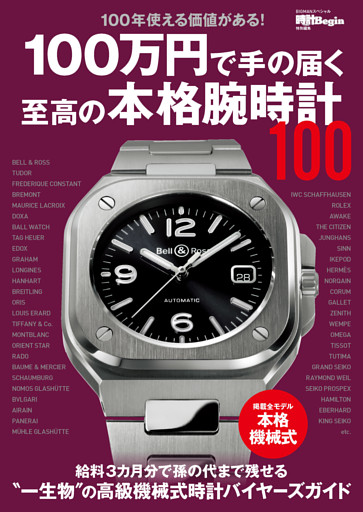 100万円で手の届く至高の本格腕時計100