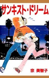 サンキスト・ドリーム 1巻
