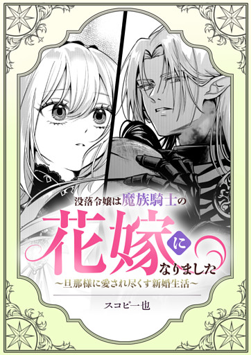 没落令嬢は魔族騎士の花嫁になりました～旦那様に愛され尽くす新婚生活～
