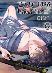 アラフォー冒険者、伝説となる　～SSランクの娘に強化されたらSSSランクになりました～（単話版）第55話