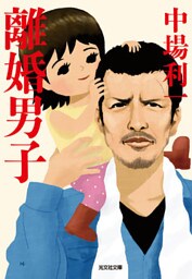 離婚男子