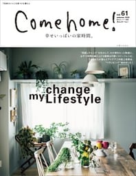 Come home! vol.61［2020年秋　幸せいっぱいの家時間。］