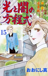 光と闇の方程式【合本版】　15