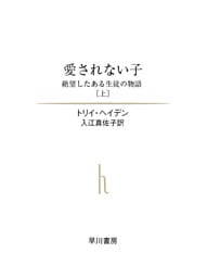 愛されない子(上)   絶望したある生徒の物語