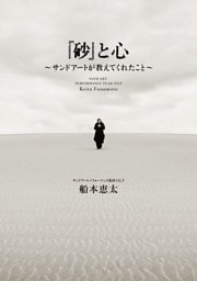 『砂』と心 〜サンドアートが教えてくれたこと〜