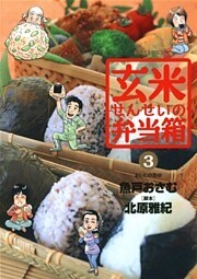 玄米せんせいの弁当箱(3)