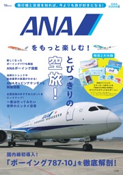 ANAをもっと楽しむ! 表紙