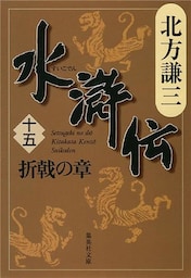 水滸伝　十五　折戟の章