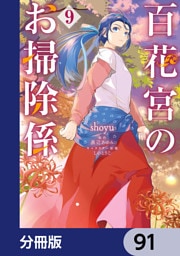 百花宮のお掃除係【分冊版】　91