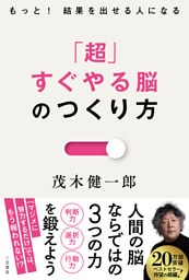 「超」すぐやる脳のつくり方