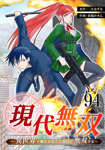 現代無双～異世界で魔法を覚えて、現代で無双する～　94話