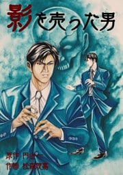 影を売った男　３