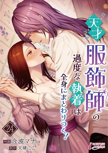 天才服飾師の過度な執着は全身にまとわりつく！24