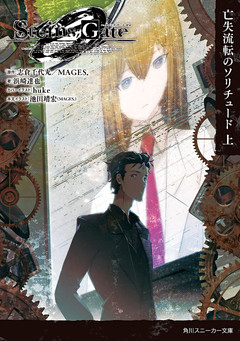 ＳＴＥＩＮＳ；ＧＡＴＥ0　-シュタインズ・ゲートゼロ-