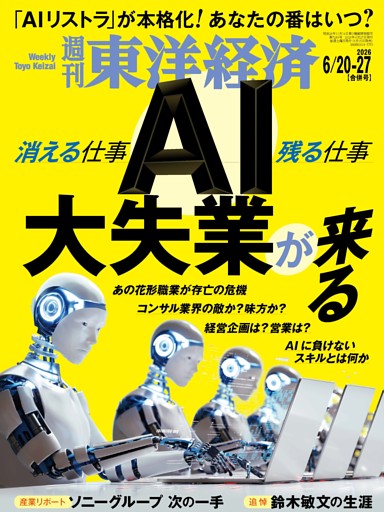週刊東洋経済