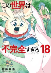 この世界は不完全すぎる（１８）