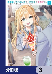 放課後、ファミレスで、クラスのあの子と。【分冊版】　3