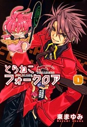 とらねこフォークロア