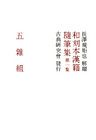 和刻本漢籍随筆集