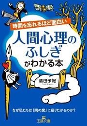時間を忘れるほど面白い　人間心理のふしぎがわかる本