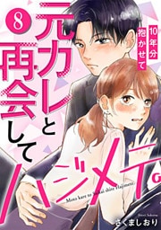 元カレと再会してハジメテ。10年分抱かせて 8巻