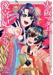 大阪マダム、後宮妃になる！（１２）